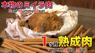 本物のミイラ1ヶ月熟成肉作ってみた Insane Real mummy Dry Age Experiment!!