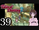 【初見実況】1からの、がっつり テイルズ オブ デスティニー2 part39