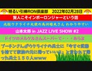 0228 □【再アップ】ロシアは悪くないと言うと怒られるの？？コメント消えてごめんね！　□引棒RON倶楽部 2022