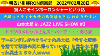 0228 □【再アップ】ロシアは悪くないと言うと怒られるの？？コメント消えてごめんね！　□引棒RON倶楽部 2022