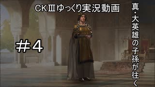 【CK3】真・大英雄の子孫の英雄禄4話