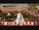 【2人実況】神として鉄槌を下していくおっさん【DARK SOULSⅡ】＃9