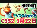 【フォートナイト】3月22日のアイテムショップ”フィッシュスティックバンドル”C3S2