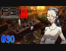 骨董屋で剣合体が解禁【ペルソナ3フェス】#30
