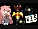 【アークⅡ/モンゲ】ゆかり達の闘技場制覇録#25【ボイロ実況】