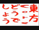 東方coreどうでしょう　探検！地下迷宮