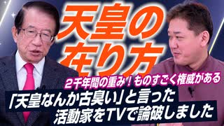 2千年間の重み、権威がある天皇！「天皇なんか古臭い」と言った活動家をTVで論破しました…【政党DIY→参政党 吉野敏明×武田邦彦】後編