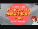 【voicepeak実況】ゾンビだらけの世紀末を彷徨う-02【projectzomboid】