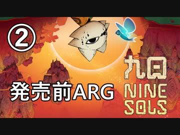 【解説】台湾ACT『九日 Nine Sols』の発売前ARG【２】