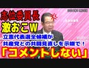 志位委員長が記者の質問に激怒！立憲代表選候補全員が共闘見直しに不満爆発！