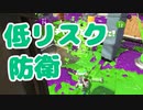 【スプラ2】リスクを避けた防衛を（リハビリトゥーン #218）