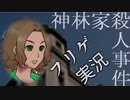 ＃１１ ノンフィクションを謳うゲーム『神林家殺人事件』に終始翻弄される俺