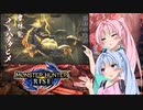 【MHRise】ゆるふわ初見part23【VOICEROID実況】