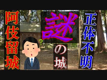 【ゆっくり解説】言い伝えのみが残る城　阿伎留城を解説　超マイナーな城