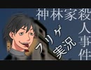 ＃１２(完) ノンフィクションを謳うゲーム『神林家殺人事件』に終始翻弄される俺