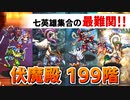 【ロマサガRS】伏魔殿199階 期限間近やるなら今しかない！【ロマンシング サガ リユニバース】