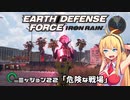 【地球防衛軍:IR】　武器ランクB以下で最高難易度のディザスター攻略　PART22【VOICEROID実況】