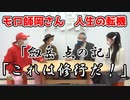 【大川ID】映画、ドラマ、舞台で大活躍、世界のモロ師岡登場！＜後編＞