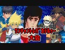 真・ﾜﾝﾁｬﾝﾄﾚﾊﾞｶﾃﾙｩｰ大会　Part6