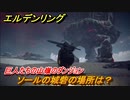 エルデンリング　ソールの城砦の場所は？巨人たちの山嶺のダンジョン攻略　＃３８８【ELDEN RING】