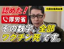 【YouTube公開前削除動画】厚労省、ワクチンによる死者がいることを「明確に」認める