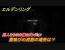 エルデンリング　霊喚びの洞窟の場所は？巨人たちの山嶺のダンジョン攻略　＃３８９【ELDEN RING】