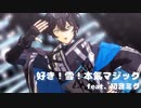 【にじさんじMMD／アクシア・クローネ】好き！雪！本気マジック【カメラ配布】