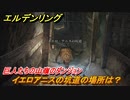 エルデンリング　イエロアニスの坑道の場所は？巨人たちの山嶺のダンジョン攻略　＃３９０【ELDEN RING】