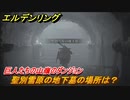 エルデンリング　聖別雪原の地下墓の場所は？巨人たちの山嶺のダンジョン攻略　＃３９１【ELDEN RING】
