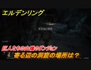 エルデンリング　寄る辺の洞窟の場所は？巨人たちの山嶺のダンジョン攻略　＃３９２【ELDEN RING】