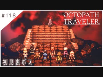 #118【8人の旅人】オクトパストラベラー実況してみました