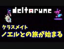 【デルタルーン】チャプター２－４「ノエルが仲間になった」