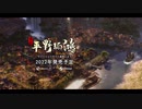 予告PV | 東方·平野孤鴻 | 中華風 | シティー建設ゲーム | 4月αテスト開催