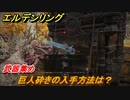 エルデンリング　巨人砕きの入手方法は？武器集め！　＃３９３【ELDEN RING】