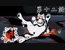 ボスの前で命預けてるポーズをするワンコ 大神 絶景版 Part12【ゲーム実況】