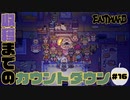 収穫までのカウントダウン【EASTWARD】part16