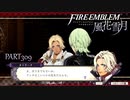 【ファイアーエムブレム 風花雪月】美男美女達と一緒に世界を救う名作をオジサンが一生懸命にやる part309【踝猫背】
