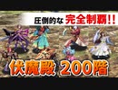 【ロマサガRS】伏魔殿200階 完全制覇したぞおおおお！！！【ロマンシング サガ リユニバース】