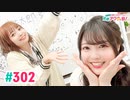 【高画質・完全版】愛美とはるかの2年A組青春アクティ部！ 第302回