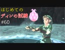 【ゆっくり実況】二度目ゼルダはじめてのスカウォ！！ part60 【ゼルダの伝説スカイウォードソード】