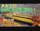 【7days to die α20】The Wasteland Mod#6 隠し宝部屋発見！ヌカ工場を完全攻略！Falloutのクライオレーター強すぎ！！光りし者危険！