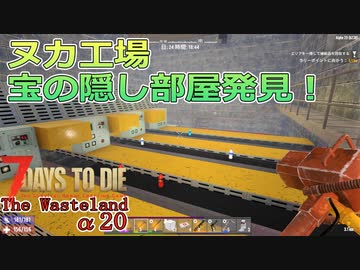 【7days to die α20】The Wasteland Mod#6 隠し宝部屋発見！ヌカ工場を完全攻略！Falloutのクライオレーター強すぎ！！光りし者危険！
