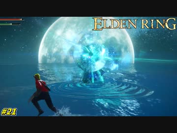 【ELDEN RING】知力10のバカVS知力70以上の魔術学院長！大ボス戦 #21