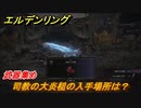 エルデンリング　司教の大炎槌の入手場所は？武器集め！　＃３９４【ELDEN RING】