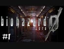 【2人実況】すべての出発点【バイオハザード０】#１