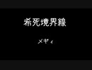 希死境界線 /メギィ feat.VY1