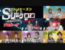 Sリーグ3rdシーズン第1節　プロローグ