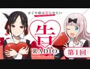 【第三期】WEBラジオ「告RADIO」第1回   TVアニメ「かぐや様は告らせたい-ウルトラロマンティック-」