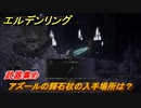 エルデンリング　アズールの輝石杖の入手場所は？武器集め！　＃３９５【ELDEN RING】