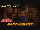 エルデンリング　結晶杖の入手場所は？武器集め！　＃３９６【ELDEN RING】